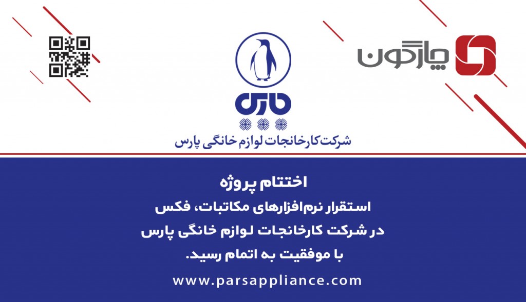 پروژه استقرار نرم‌افزارهای فکس و مکاتبات در شرکت کارخانجات لوازم خانگی پارس با موفقیت به پایان رسید.