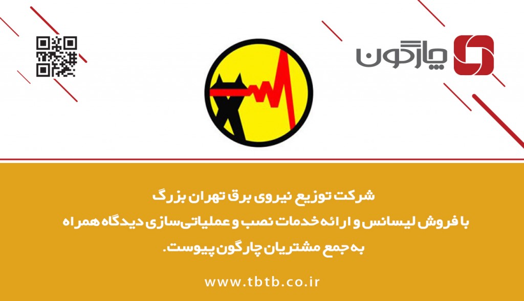 دیدگاه همراه در دست مدیران شرکت توزیع نیروی برق تهران بزرگ