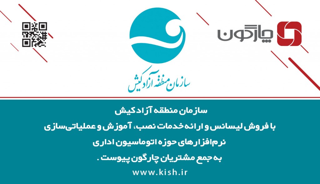 حضور منطقه آزاد کیش در جمع مشتریان چارگون