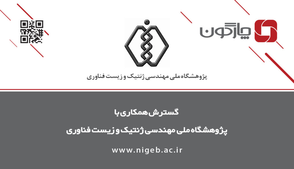 گسترش همكاری با پژوهشگاه ملی مهندسی ژنتیک و زیست فناوری
