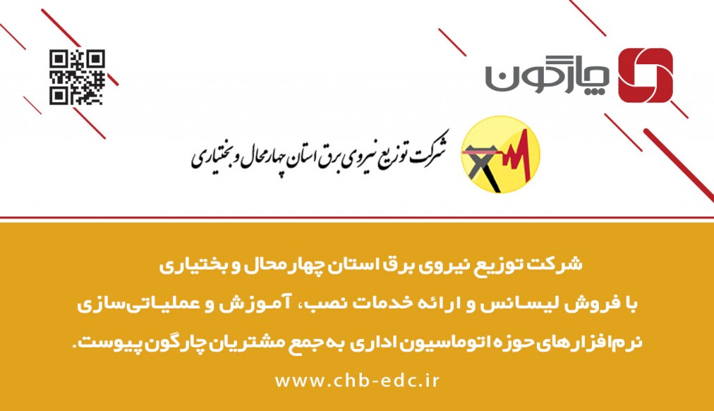 حضورشرکت توزیع نیروی برق استان چهارمحال و بختیاری در جمع مشتریان چارگون