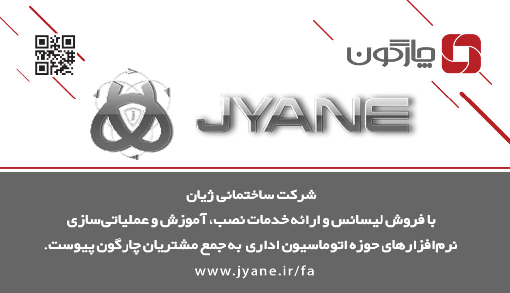 شرکت ساختمانی ژیان به جمع مشتریان چارگون پیوست