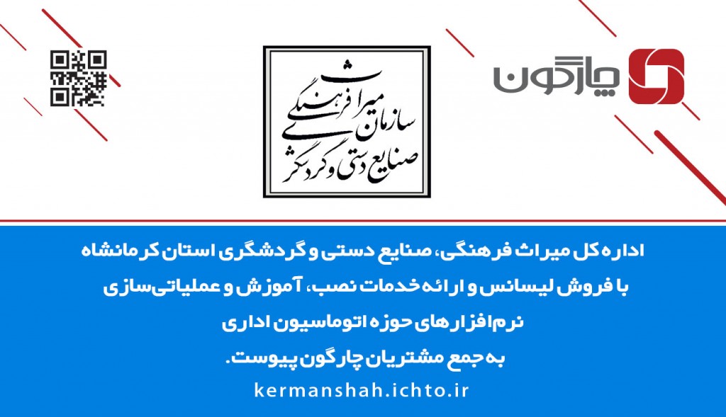 حضور اداره کل میراث فرهنگی استان کرمانشاه در جمع مشتریان چارگون