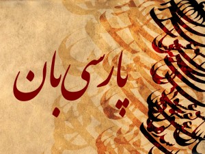 پارسی‌بان؛ تلاش چارگون برای پاس‌داشت زبان فارسی در حوزه فناوری اطلاعات