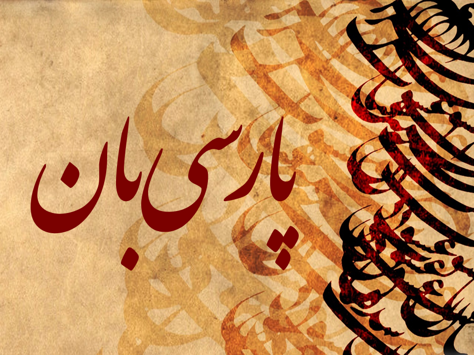 پاس‌داشت زبان فارسی در حوزه فناوری اطلاعات