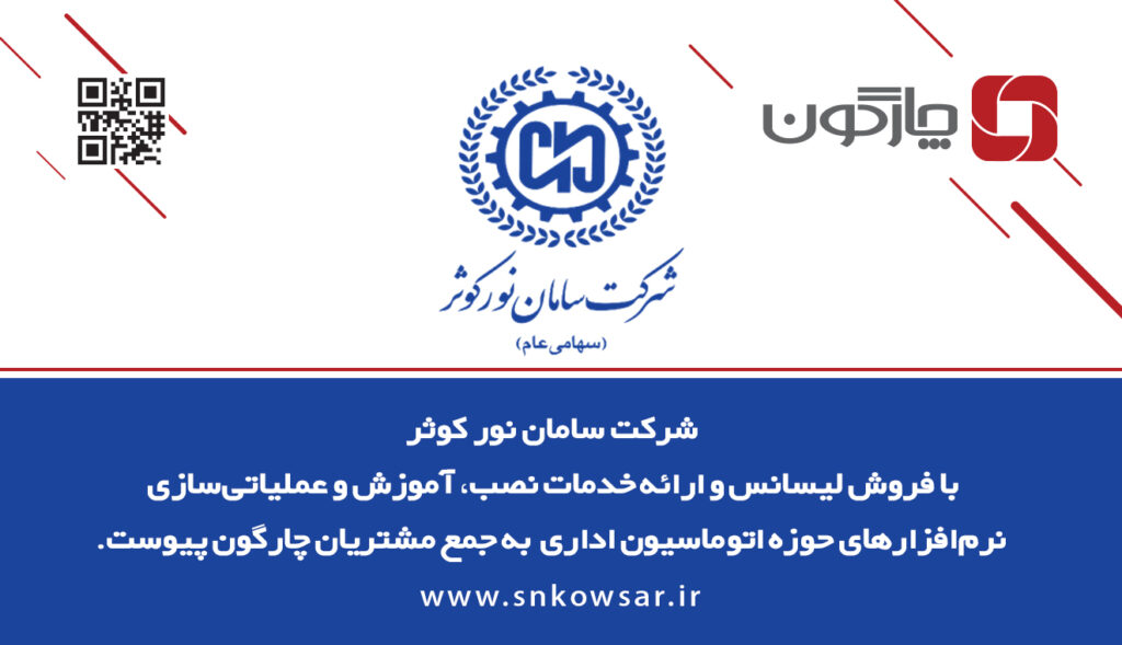 حضور شرکت سامان نور کوثر در جمع مشتریان چارگون