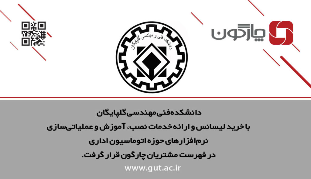 دانشکده فنی مهندسی گلپايگان مشتری چارگون شد