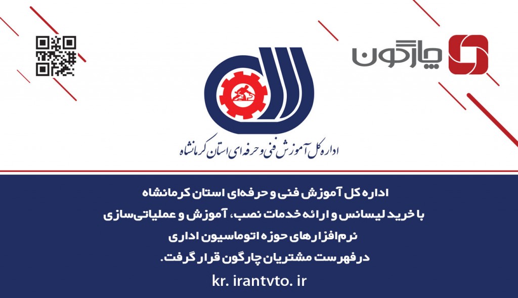 استقرار نرم‌افزارهای اتوماسیون اداری چارگون در اداره کل فنی و حرفه‌ای کرمانشاه