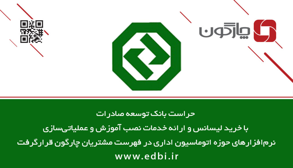 نرم‌افزار مکاتبات چارگون در حراست بانک توسعه صادرات استقرار می‌یابد