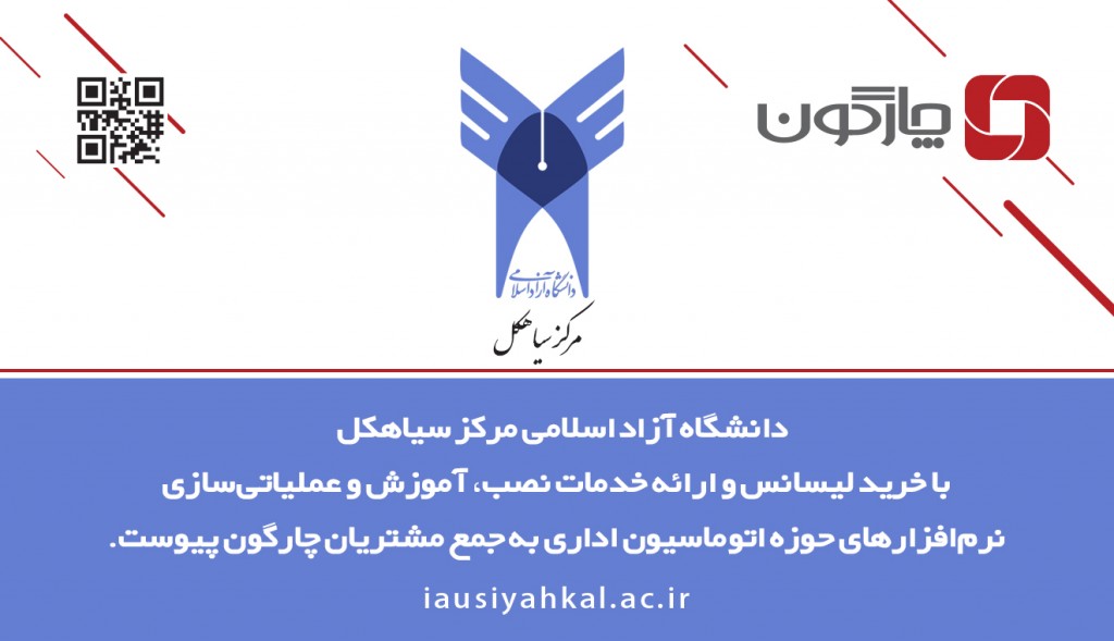  عملیاتی شدن اتوماسیون اداری چارگون در دانشگاه آزاد اسلامی سیاهکل
