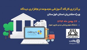 سمینار آموزشی مجموعه نرم‌افزاری دیدگاه ویژه کاربران استان خوزستان برگزار می‌شود
