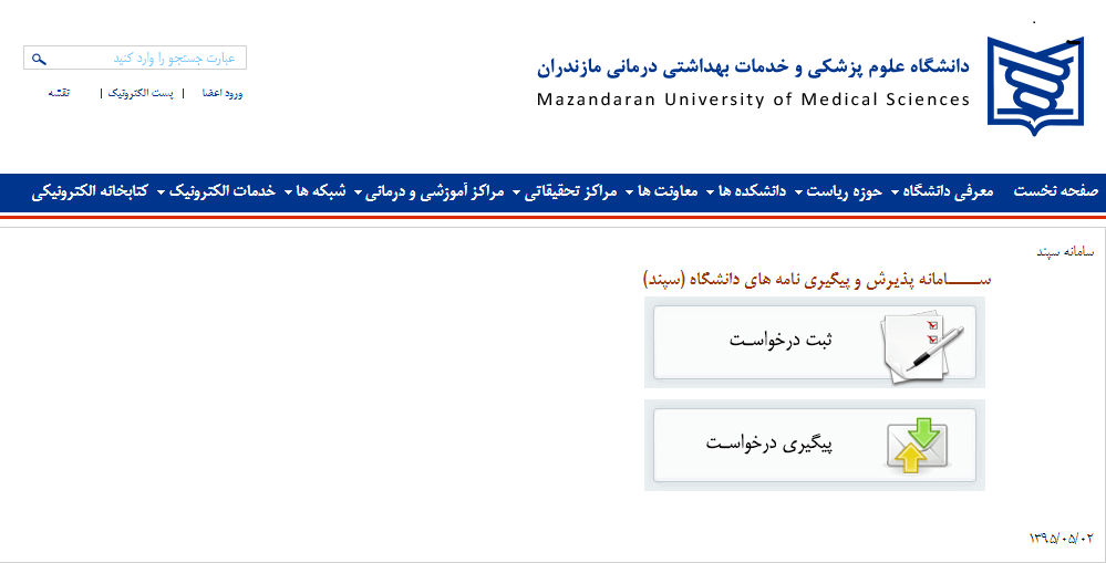 سامانه سپند دانشگاه علوم پزشکی و خدمات درمانی مازندران