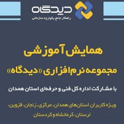 آموزش دیدگاه در همدان