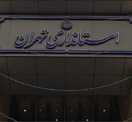 استانداری تهران