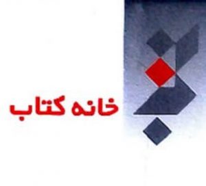 توسعه محصولات دیدگاه در موسسه خانه کتاب ایران