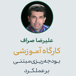 برگزاری کارگاه آشنایی با بودجه‌ریزی مبتنی بر عملکرد در گردهمایی سالانه چارگون