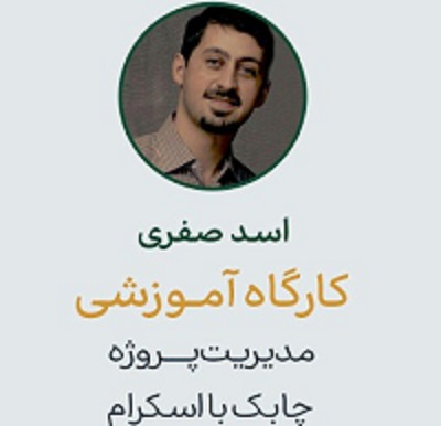 مدیریت پروژه چابک با اسکرام