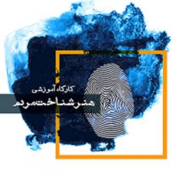 هنر شناخت مردم