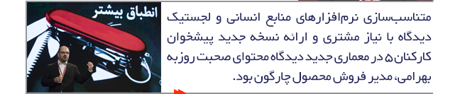 روزبه بهرامی درباره نرم‌افزارهای منابع انسانی و لجستیک سخن گفت