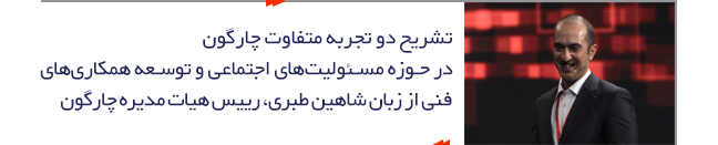 شاهین طبری رئیس هیات مدیره چارگون درباره توان تک و موسسه همگام سخن گفت