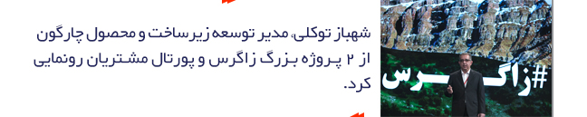 شهباز توکلی درباره معماری زاگرس و پرتال مشتریان جدید شخن گفت