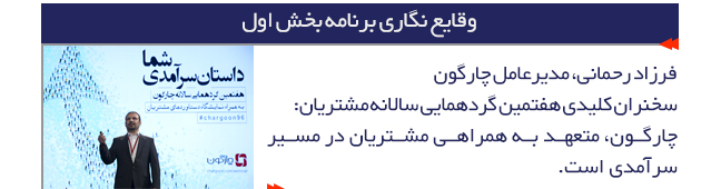 فرزاد رحمانی مدیرعامل چارگون سخنران کلیدی هفتمین گردهمایی سالانه