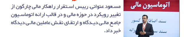مسعود عنوانی و راهکار مالی و اتوماسیون جامع مالی دیدگاه