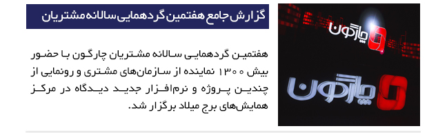 گزارش جامع هفتمین گردهمایی سالانه مشتریان چارگون