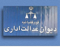 دیوان عدالت اداری در فهرست کاربران نرم‌افزارهای راهکار لجستیک دیدگاه