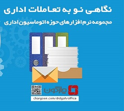 تجهیز 7 سازمان مشتری چارگون به نرم‌افزار مکاتبات 5 دیدگاه