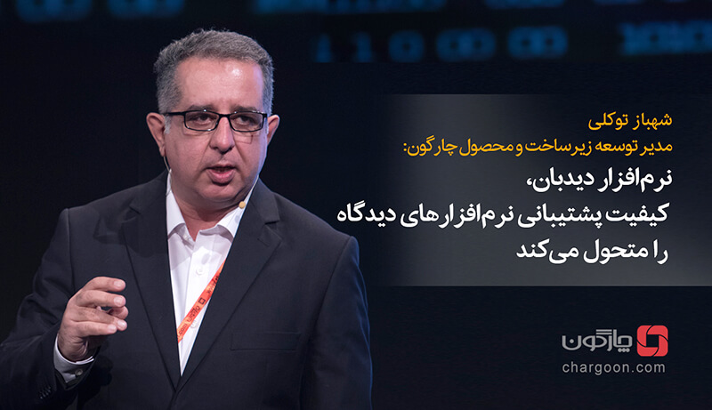 شهباز توکلی از نرمافزار دیدبان دیدگاه میگوید