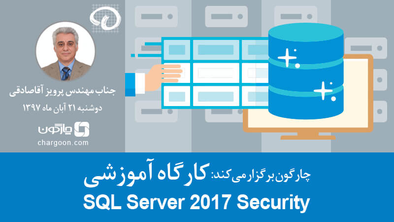 کارگاه فنی چارگون با موضوع SQL Server 2017 Security