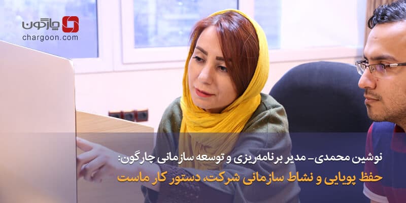 نوشین محمدی- مدیر برنامه_ریزی و توسعه سازمانی چارگون