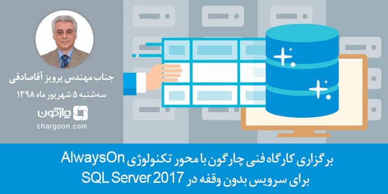 کارگاه فنی چارگون با موضوع AlwaysOn برای سرویس بدون وقفه در SQL Server