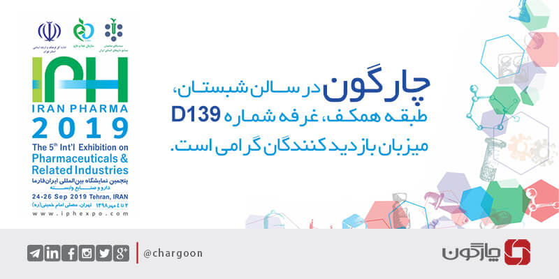 حضور چارگون در نمایشگاه بین_المللی ایران فارما