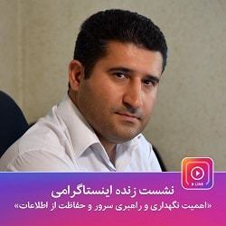  نشست اینستاگرامی بررسی اهمیت نگهداری سرورها و راهبری حفاظت از اطلاعات