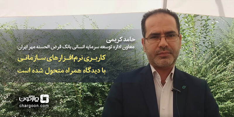 کاربری نرم_افزارهای سازمانی با پلتفرم دیدگاه همراه، متحول شده است