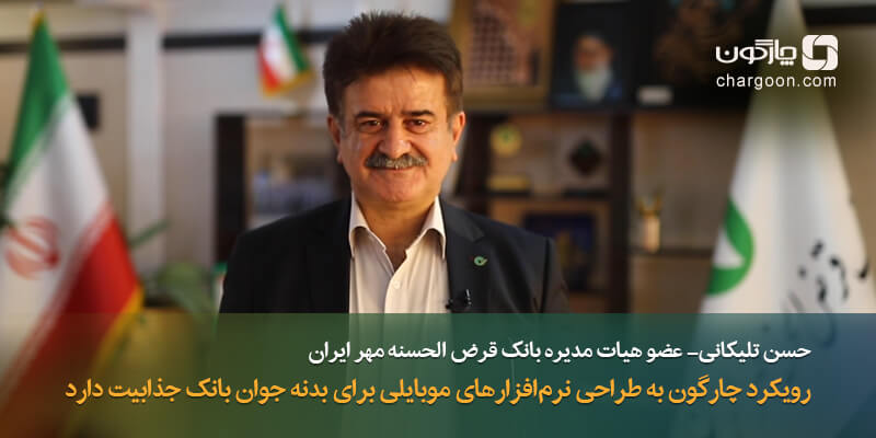 حسن تلیکانی رویکرد چارگون به طراحی نرم_افزارهای موبایلی برای بدنه جوان بانک جذابیت دارد