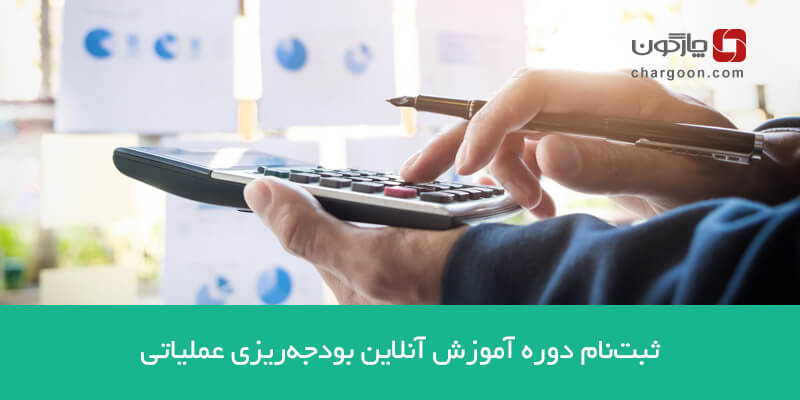 آغاز ثبتنام دوره آموزش آنلاین بودجهریزی عملیاتی