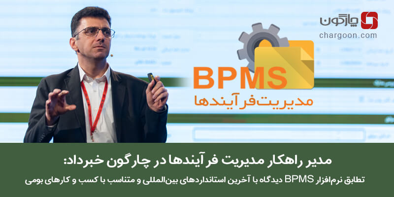 راهکار مدیریت فرآیندها و نرمافزار BPMS چارگون