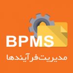 نرم‌افزار bpms دیدگاه