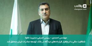 شفافیت مالی با نرم‌افزار قراردادهای دیدگاه در بانک توسعه صادرات ایران محقق شد