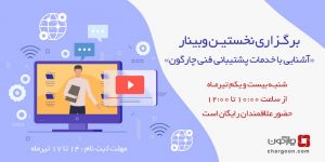 نخستین وبینار «آشنایی با خدمات پشتیبانی فنی چارگون» برگزار می‌شود