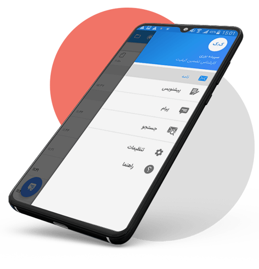 امکانات اپلیکیشن موبایل مکاتبات اداری