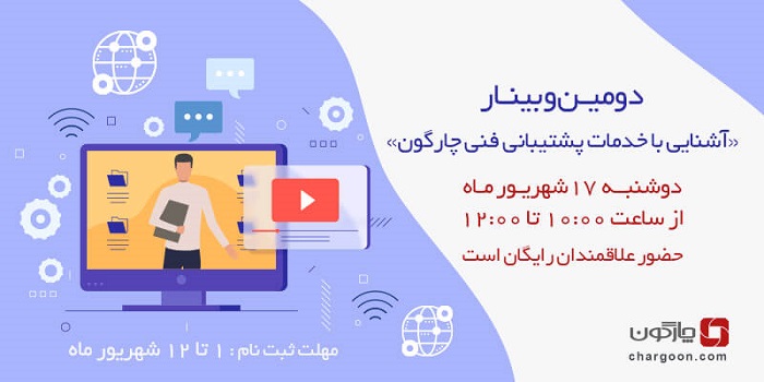 دومین وبینار پشتیبانی فنی چارگون