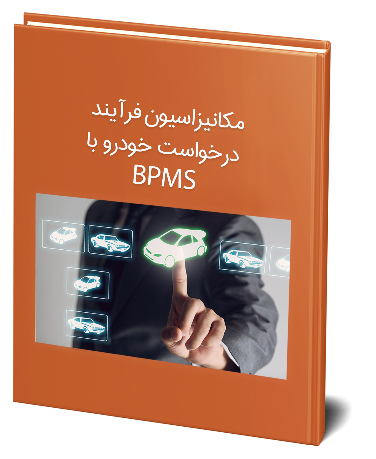 مکانیزاسیون فرآیند درخواست خودرو با BPMS مکانیزاسیون فرآیند درخواست خودرو با BPMS