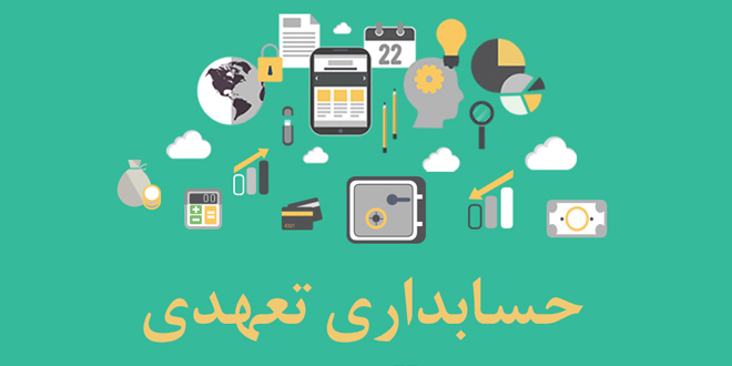 حسابداری تعهدی