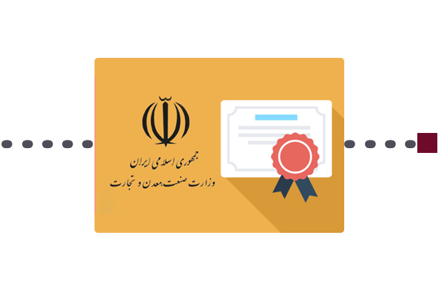 اخذ جواز تاسیس از وزارت صنایع و معادن