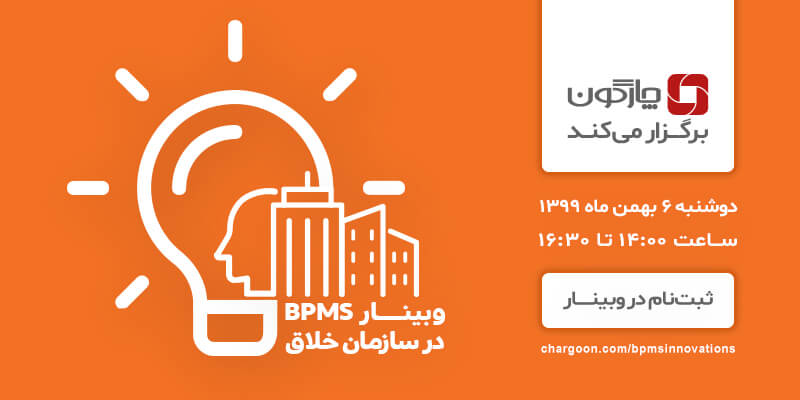 چارگون برگزار میکند: وبینار « BPMS در سازمان خلاق»