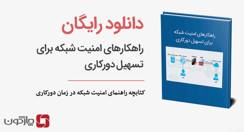 دانلود رایگان کتابچه راهکارهای امنیت شبکه برای تسهیل دورکاری